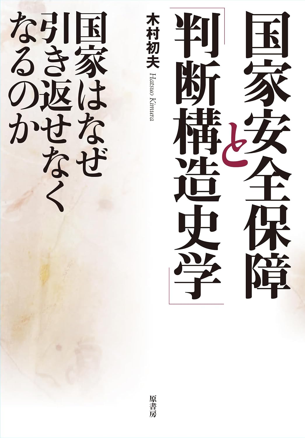 木村初夫著『国家安全保障と「判断構造史学」』表紙